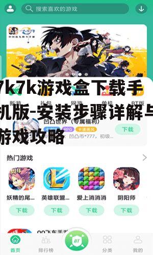 四、7k7k游戏盒中的游戏分类与推荐