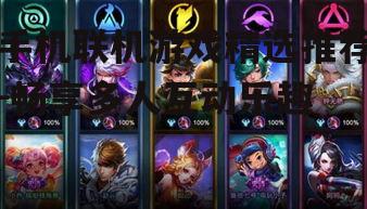 手机联机游戏精选推荐-畅享多人互动乐趣