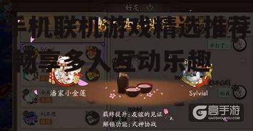 三、阴阳师:和好友一起探索奇幻世界