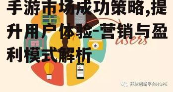 手游市场成功策略,提升用户体验-营销与盈利模式解析