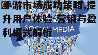 三、社交互动与社区建设