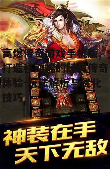 高爆传奇游戏手机版,打造移动端的经典传奇体验-玩法解析与优化技巧