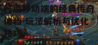 三、丰富的副本挑战与奖励机制