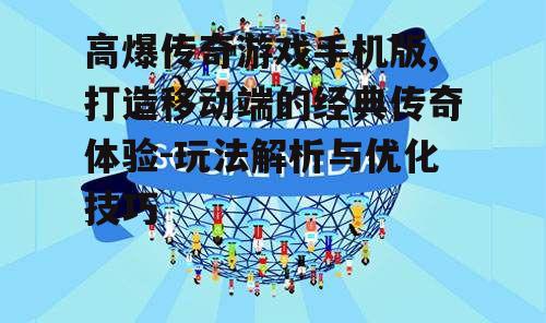 四、社交互动与行会系统