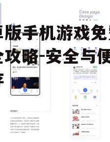 安卓版手机游戏免费下载全攻略-安全与便利并存