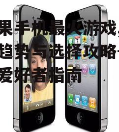 苹果手机最火游戏,潮流趋势与选择攻略-游戏爱好者指南