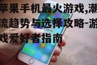 二、如何选择适合自己的苹果手机游戏