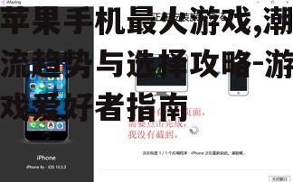 三、苹果手机游戏优化技巧