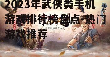 二、侠客风云传