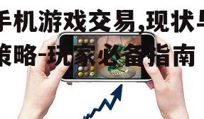 二、手机游戏交易方法介绍