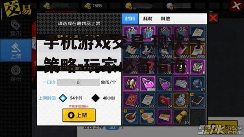 三、手机游戏交易注意事项