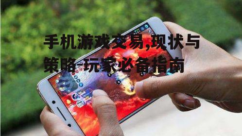 四、手机游戏交易风险防范