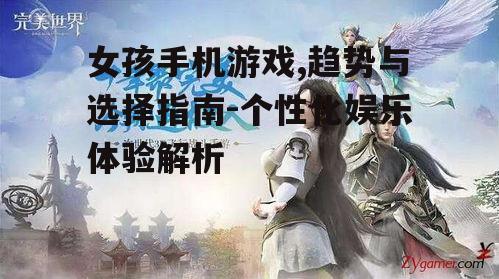 二、女孩手机游戏受欢迎的原因