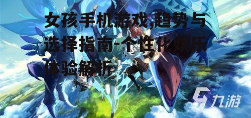 三、如何选择合适的女孩手机游戏