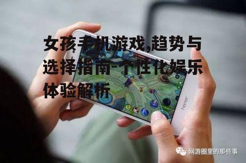 四、女孩手机游戏的社交影响