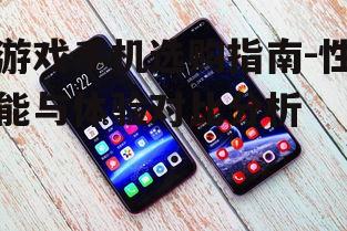 游戏手机选购指南-性能与体验对比分析