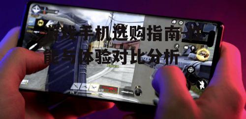 三、屏幕刷新率与触控反应速度