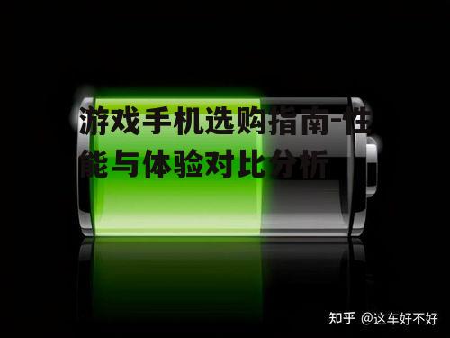 四、电池续航与充电速度