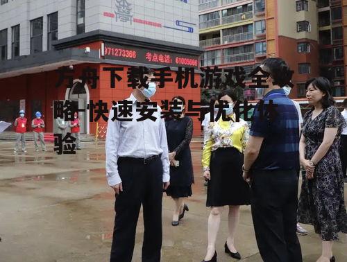 方舟下载手机游戏全攻略-快速安装与优化体验
