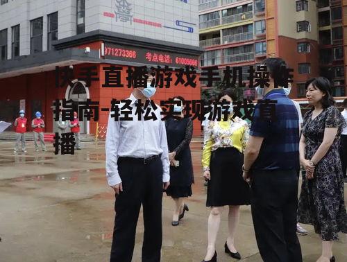 快手直播游戏手机操作指南-轻松实现游戏直播