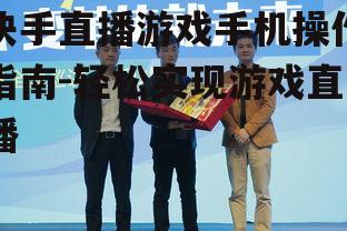 四、开始直播