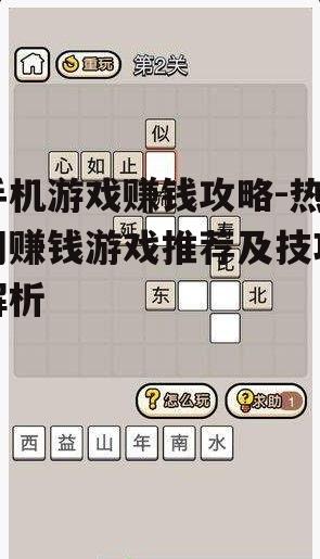 手机游戏赚钱攻略-热门赚钱游戏推荐及技巧解析