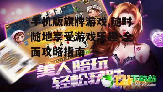 二、手机版旗牌游戏基本玩法
