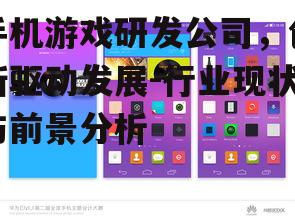 手机游戏研发公司，创新驱动发展-行业现状与前景分析