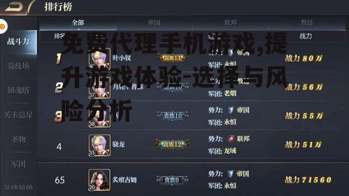 免费代理手机游戏,提升游戏体验-选择与风险分析
