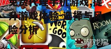 四、免费代理手机游戏的最佳实践