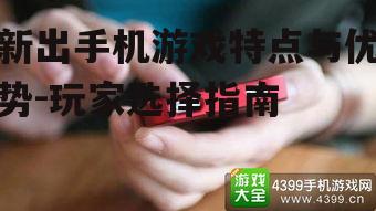 四、新出手机游戏的发展趋势