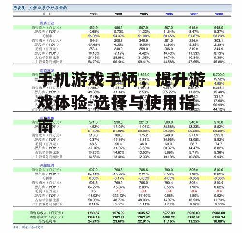 手机游戏手柄，提升游戏体验-选择与使用指南