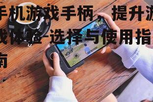 二、如何选择合适的手机游戏手柄