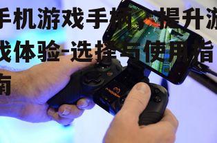四、如何连接手机游戏手柄
