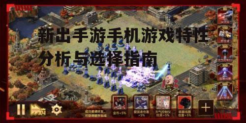新出手游手机游戏特性分析与选择指南