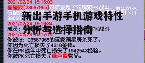 二、选择新出手游的标准