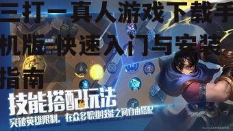 三打一真人游戏下载手机版-快速入门与安装指南