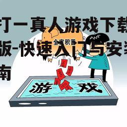 四、游戏安全与防作弊措施