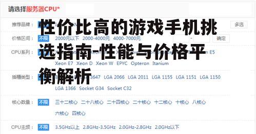 性价比高的游戏手机挑选指南-性能与价格平衡解析