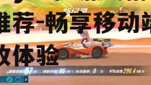 3. 腾讯飞车(QQ Speed Mobile)