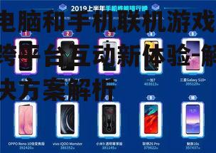 电脑和手机联机游戏,跨平台互动新体验-解决方案解析