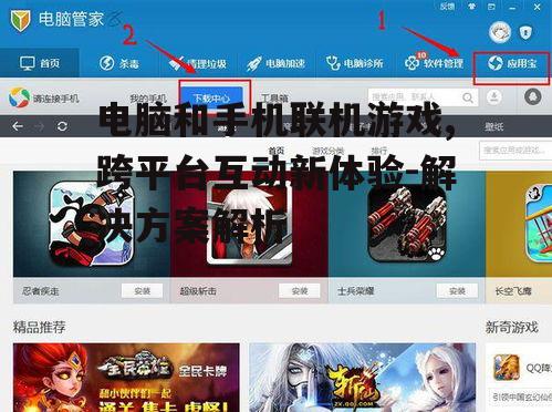 三、如何实现电脑与手机的游戏联机