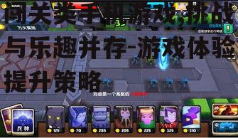四、提升闯关类手机游戏体验的技巧