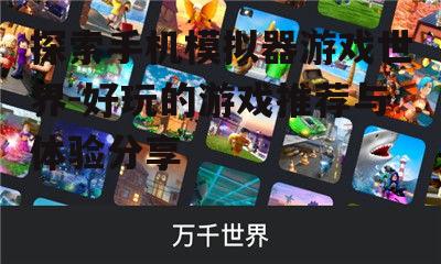 探索手机模拟器游戏世界-好玩的游戏推荐与体验分享