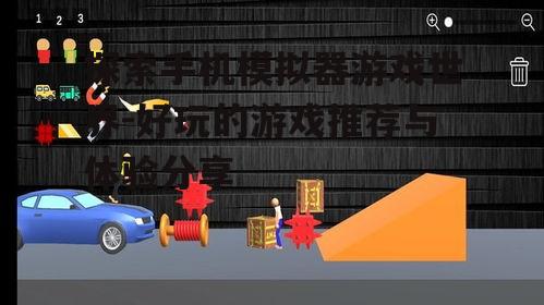 四、模拟器游戏的优缺点