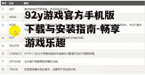 92y游戏官方手机版下载与安装指南-畅享游戏乐趣