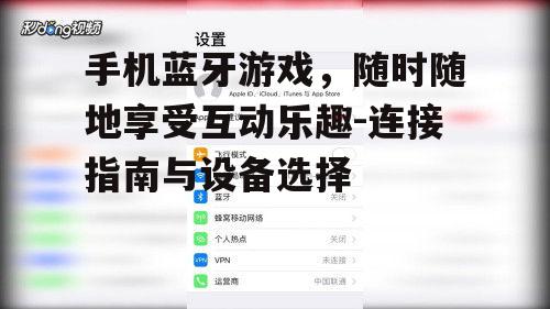 三、如何选择手机蓝牙游戏设备