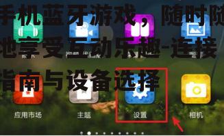 四、手机蓝牙游戏设备连接指南