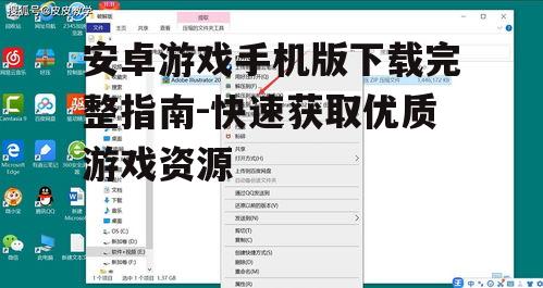 二、确认游戏版本与兼容性