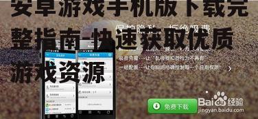 四、了解游戏权限与隐私保护